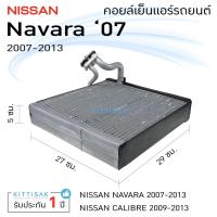 ราคา คอยล์เย็น แอร์รถยนต์ นิสสัน นาวาร่า 07-13 Nissan NAVARA คอยล์เย็นรถ คอล์ยเย็นแอร์ ตู้แอร์รถยนต์ ตู้แอร์ (13031831183)