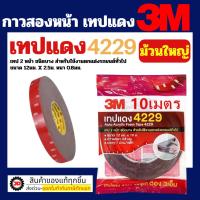 ราคา 3M เทป3M เทปแดง 4229 เทปกาว2หน้า แรงยึดติดสูง กาวสองหน้า ม้วนใหญ่ 4229 เทปม้วนใหญ่ ของแท้และดี (27714119310)