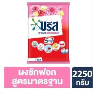 ราคา บรีซพาวเวอร์ผงซักฟอกsweet flower 2,250กรัม (27968972191)