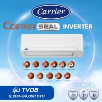 ราคา Carrier แคเรียร์ TVDB COPPER SEAL INVERTER 2026 คอยล์ทองแดงทนทานต่อการกัดกร่อน ขนาด 9,200-24,000 BTU *เฉพาะเครื่องเปล่า* (48954732068)