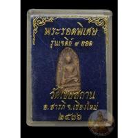 ราคา พระรอดพิเศษ รุ่นเจดีย์ ๙ ยอด พระครูวรวรรณาภรณ์(ครูบาอินทร์คำ ) วัดไชยสถาน จ.เชียงใหม่ ปี 2536 (11854788945)