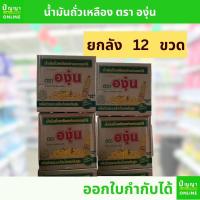 ราคา น้ำมันองุ่น น้ำมันถั่วเหลือง ตราองุ่น ขนาด 1ลิตร 1000มล. 12 ขวด ยกลัง (ขออนุญาติไม่สั่งรวมกับถ่านนะค่ะ) (50500583759)