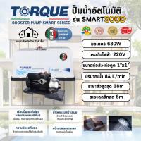 ราคา TORQUE ปั๊มน้ำอัตโนมัติรุ่น SMART500D 680w ทนทาน และประหยัดพลังงาน (43361253813)