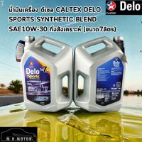 ราคา น้ำมันเครื่อง ดีเซล Caltex Delo Sports Synthetic Blend SAE10W-30 กึ่งสังเคราะห์ (ขนาด7ลิตร) (51757331548)