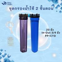 ราคา ชุดกรองน้ำใช้ 20 นิ้ว 2 ขั้นตอน (7553138037)