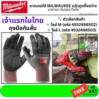 ราคา มีตัวเลือก ถุงมือกันบาด Milwaukee กันสั่น กันกระแทก SMARTSWIPE™ ใช้ทัชสกรีน รุ่น 4932498502 / 4932498503 (M / L) (56908459862)