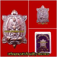 ราคา เหรียญหลวงพ่อเปิ่น พญาเต่าเรือนมหาลาภ วัดบางพระ จ.นครปฐม หลังหนุมาน พิมพ์เล็ก ขนาดห้อยคอ ปี2561 (4355188931)