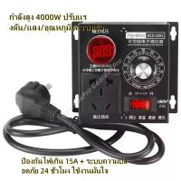 ราคา ดิมเมอร์ 4000W AC 220V เครื่องควบคุมแรงดันไฟฟ้า SCR ปรับความเร็ว ควบคุมมอเตอร์ พัดลม ความร้อน Thermostat Controller แบบพ (26841411503)