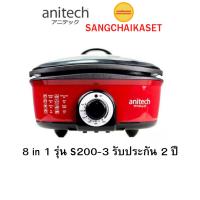 ราคา Anitech หม้อ อเนกประสงค์ 8 in 1 รุ่น S200-3 รับประกัน 2 ปี (57856299884)