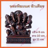 ราคา พระพิฆเนศ เรซิ่น ปางห้าเศียร ชนะปัญหาและอุปสรรค ศัตรูแพ้พ่าย (1636212356)