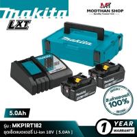 ราคา MAKITA MKP1RT182 (199380-0) ชุดเซ็ทแบตเตอรี่ 18V 5.0Ah และแท่นชาร์จ มากีต้า (23886953101)