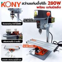 ราคา KONY สว่านแท่นตั้งโต๊ะ 280W พร้อม แท่นมิลลิ่ง(2อย่าง)สว่านแท่นเจาะจิ๋ว หัวจับดอกสว่าน 0.6-6.5MM (40711169590)