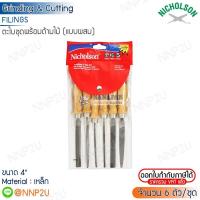 ราคา NICHOLSON ตะไบชุด นิโคสัน แบบผสม ขนาด 4" (6 ตัว/ชุด) (25894739714)