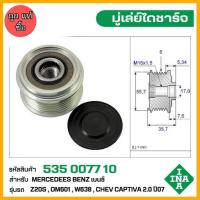 ราคา มู่เล่ย์ไดชาร์จ Benz ,Z20S , Chev Captiva 2.0 ปี07 รหัส 535 0077 10 ของแท้ แบรนด์ INA (42950290916)