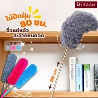 ราคา UBAAN พร้อมส่ง ไม้ปัดฝุ่น ไมโครไฟเบอร์ แปรงปัดฝุ่น 80 ซม. สามารถยึดปรับระดับได้ หัวแปรงปรับงอได้ ทำความสะอาดได้ง่าย (26751590817)