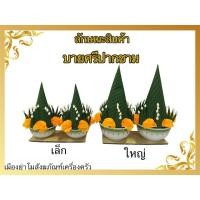 ราคา บายศรีปากชาม บายศรี ใบสี บายศรีเทพ พระพรหม เจ้าที่ (43618897673)