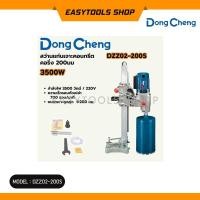 ราคา DONGCHENG เครื่องคอริ่ง (Coring) รุ่น DZZ02-200S แท่นเจาะคอนกรีต เจาะได้ถึง 12นิ้ว กำลังไฟฟ้า 3,500W (7435521338)