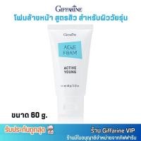 ราคา กิฟฟารีน แอคเน่ โฟมล้างหน้า แก้ปัญหาสิว แอคทีฟ ยัง Giffarine Active Young Acne Foam (60g.) (25231561185)