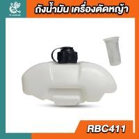 ราคา ถังน้ำมัน411 ถังน้ำมันrbc411 mkt411 ถังน้ำมันเครื่องตัดหญ้า เครื่องตัดหญ้า ถังน้ำมันตัดหญ้า ถังน้ำมัน (24816498163)