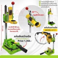 ราคา แท่นจับสว่าน สามารถหมุนได้ 90 องศาที่จับสว่านปรับระดับได้ แท่นจับสว่านมือ สว่านแท่น เครื่องมือช่าง Drill Stand (10981172261)