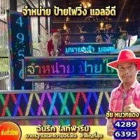 ราคา ป้ายไฟวิ่งLED เปลี่ยนข้อความผ่านโทรศัพท์ ป้ายไฟหน้าร้าน ป้ายไฟตกแต่ง ป้ายLED (23354704681)