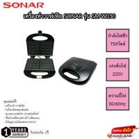 ราคา SONAR เครื่องทำวาฟเฟิล รุ่น SM-W030 (22847480064)