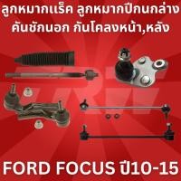 ราคา ช่วงล่าง ลูกหมากเเร็ค ลูกหมากปีกนกล่าง คันชักนอก กันโคลงหน้า หลัง FORD FOCUS ปี10-15ยี่ห้อTRW ราคาต่อชิ้น (15926705904)