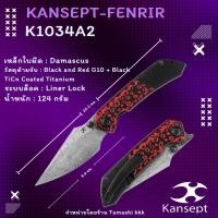 ราคา มีดพับ KANSEPT Fenrir Flipper/Thumb Hole Knife Black and Red G10 +Titanium Handle (3.48'' Dmascus Blade) Greg Schob Desi (44150778438)