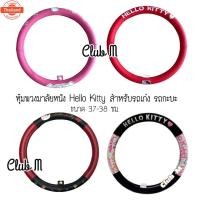 ราคา หุ้มพวงมาลัยหนังคิตตี้ Hello Kitty หุ้มกัรถเก๋ง รถกะะ มี 4 ลาย (42667783762)