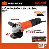 ราคา PUMPKIN - J-G9612 เครื่องเจียรไฟฟ้า 4 นิ้ว 650W สวิทซ์ท้าย (50175) (45204047166)