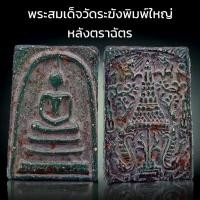 ราคา K995 พระสมเด็จ วัดระฆัง พิมพ์ใหญ่ เกศทะลุซุ้ม หลังตราฉัตร จำลอง ร.4 เนื้อเขียว ขนาด 4x3 cm (22179507824)