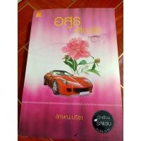 ราคา อสูรเสี่ยงรัก(มหาลาภ) byลักษณะปรีชา นิยายมือ2 สภาพ80% อ่านสนุกนักเขียนแต่งดีมาก (25564951682)