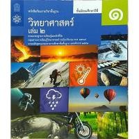 ราคา หนังสือเรียนวิทยาศาสตร์ ม.1เล่ม2 /9786165762779 #สสวท #ฉบับปรังปรุง2560 (2854361218)
