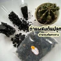 ราคา ถ่านผสมดินปลูก รองก้นกระถาง ถ่านป่น ถ่านกรองตู้ปลา ถ่านชีวภาพ (6061607680)