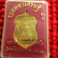 ราคา #เหรียญหลวงพ่อรวย หลัง อักขระเลขยันต์อันศักดิ์สิทธิ์ #รุ่นรวยมหาเศรษฐี๙๔ พระแท้100% มือ1 กล่องเดิม อานุภาพ ด้านโชคลาภ (5015907834)