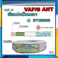 ราคา ขายเป็นเมตร สายไฟ VAF/G 2x4/4 สายคู่แบนสีขาว3แกน VAF/G ทองแดงขายเป็นเมตร สินค้าตัดยาวตลอด สายทับกราว์ (40652768597)
