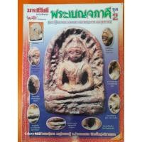 ราคา หนังสือมหาโพธิ์ ฉบับพิเศษ ชี้ตำหนิพร้อมข้อมูลพระเบญจภาคี ชุด 2 《พระซุ้มกอ,พระรอด,พระนางพญา,พระผงสุพรรณ》 หนา 200 หน้า (42872665604)