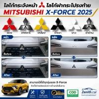 ราคา พร้อมส่ง โลโก้กระจังหน้า โลโก้ฝากระโปรงท้าย MITSUBISHI X-FORCE 2025 โลโก้หน้า โลโก้ท้าย XFORCE (49060366263)