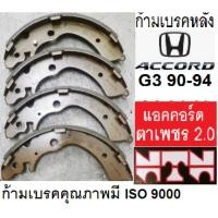 ราคา ก้ามเบรกหลัง Honda ACCORD ตาเพชร,ผ้าเบรกหลังฮอนด้าแอคคอร์ด ตาเพชร,ก้ามเบรคหลัง ACCORD g4 90-94 (28188445717)