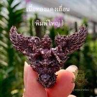 ราคา พญาครุฑ มังรายศาสตร์ รุ่น เศรษฐีอนันตทรัพย์ เนื้อทองแดงเถื่อน เนื้อพิเศษ (5437351659)
