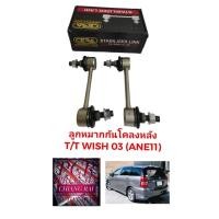 ราคา ลูกหมากกันโครงหลัง ลูกหมากกันโคลงหลัง TOYOTA WISH วิช 2003-2005 งานดีงานสวย พร้อมส่งทันที CERA (10898728324)