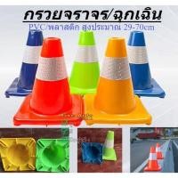 ราคา กรวยจราจร กรวยฉุกเฉิน กรวยยางจราจร คาดแถบ กรวย กรวยพลาสติก PVC กรวยยาง (9006473532)