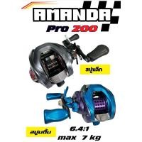 ราคา รอกเบท AMANDA PRO200 หมุนซ้าย|หมุนขวา (29818920313)