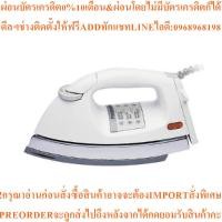 ราคา PANASONICเตารีดแห้งNI-26AWTกำลังไฟ1000วัตต์สินค้าใหม่ๆต้องสั่งเบิกจากศูนย์แท้ๆ100%PREORDERฟรีSOUNDBARลำโพงบูลทูธพกพา (55459758041)