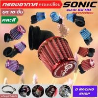 ราคา สินค้าขายดี กรองแต่ง honda sonic กรองอากาศแบบคองอ 10ชิ้น (14517593662)