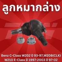 ราคา ลูกหมากล่าง Benz C-Class W202 ปี 93-97,W208(CLK) W210 E-Class ปี 1997-2003 ปี 97-02 TRW JBJ308 (9437571145)