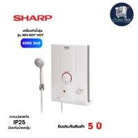 ราคา เครื่องทำน้ำอุ่น SHARP (4,500 วัตต์) รุ่น WH-HOT HOT (25601682848)