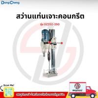 ราคา DONG CHENG สว่านแท่นเจาะคอนกรีต คอริ่ง 2-Speed รุ่น DZZ02-250 (52406113890)