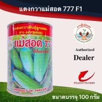 ราคา เมล็ดพันธุ์ แตงกวาแม่สอด 777 ใหม่ บรรจุ 100 กรัม#เมล็ดแตงกวา #แตงกวา #พันธุ์แตง #ขายดี #ขายเมล็ดพันธุ์ #ขายส่งเมล็ด (8654693109)