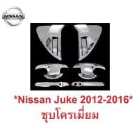 ราคา ครอบมือจับประตู NISSAN JUKE HATCHBACK 2012 - 2016 ชุบโครเมี่ยม นิสสัน จู๊ค เบ้ามือจับประตู เบ้ากันรอย เบ้ารองมือเปิด (26423890363)